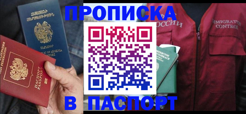 купить прописку в Армавире